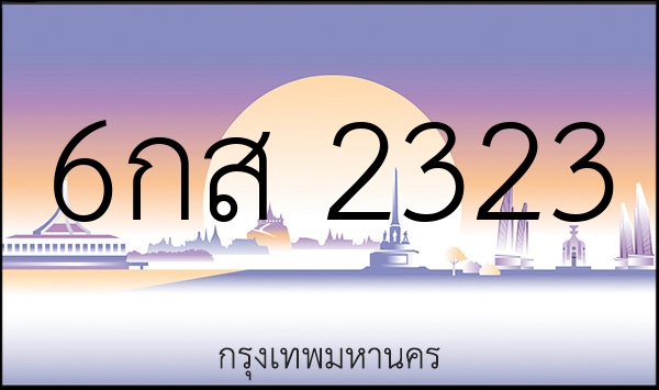 6กส 2323